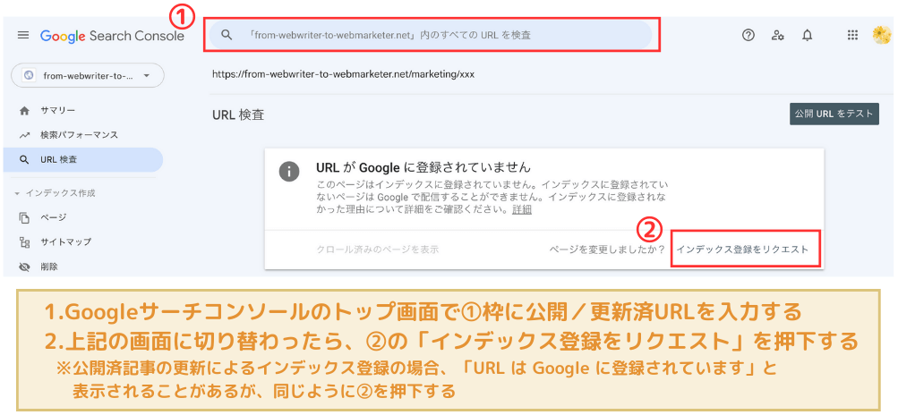 Googleサーチコンソールのトップ画面で上部のURL入力欄に公開または更新済URLを入力する。次に切り替わった画面で、「インデックス登録をリクエスト」のボタンを押下する。